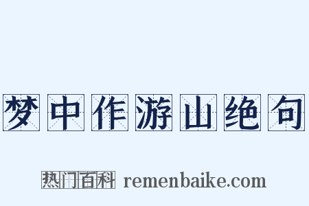 梦中作游山绝句是什么意思的图片
